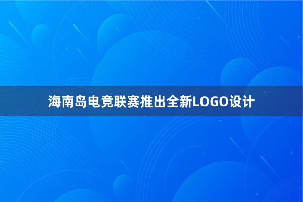 海南岛电竞联赛推出全新LOGO设计